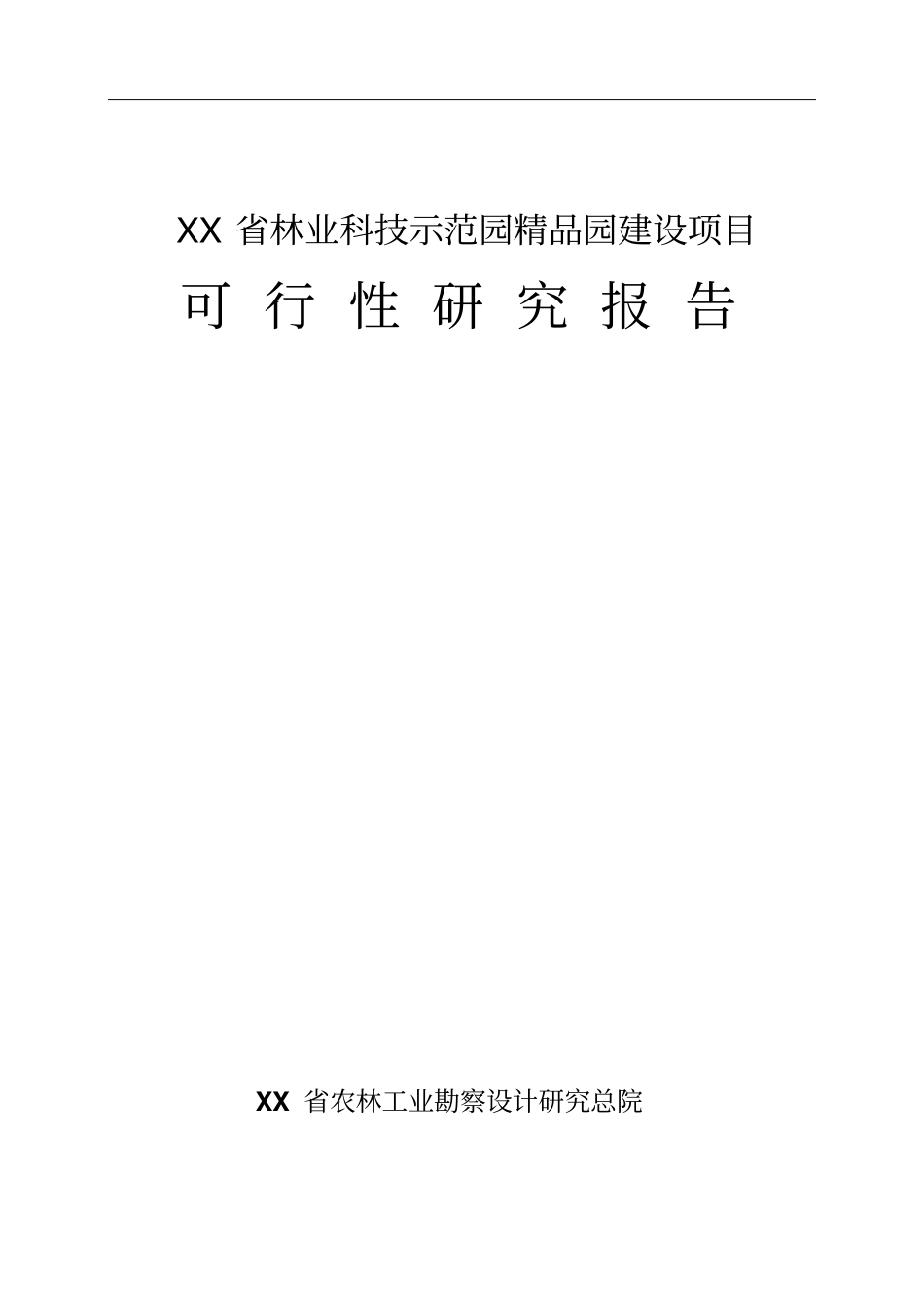 林业科技示范园精品园项目可行性研究报告_第1页