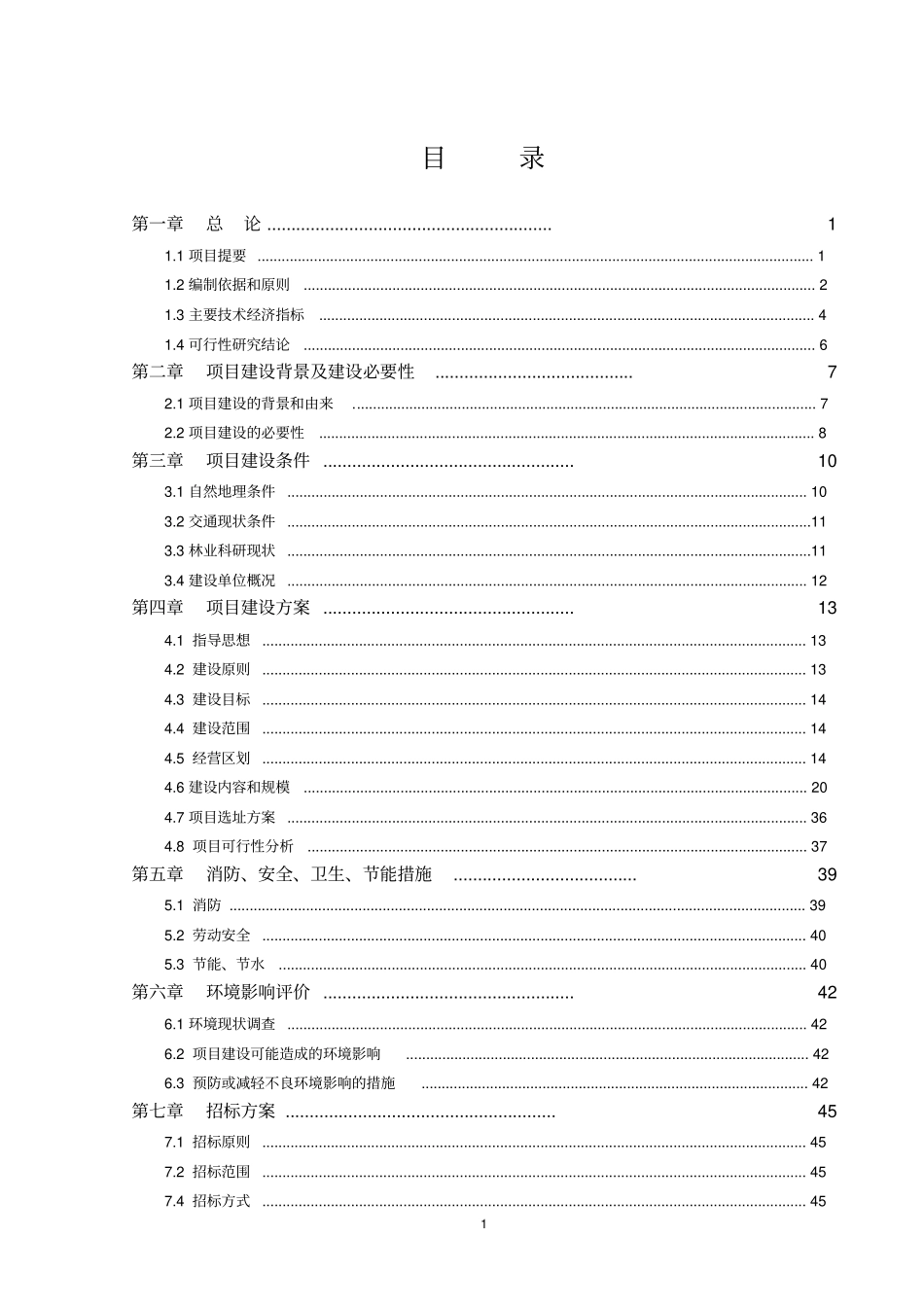 林业科技示范园精品园项目可行性研究报告_第2页