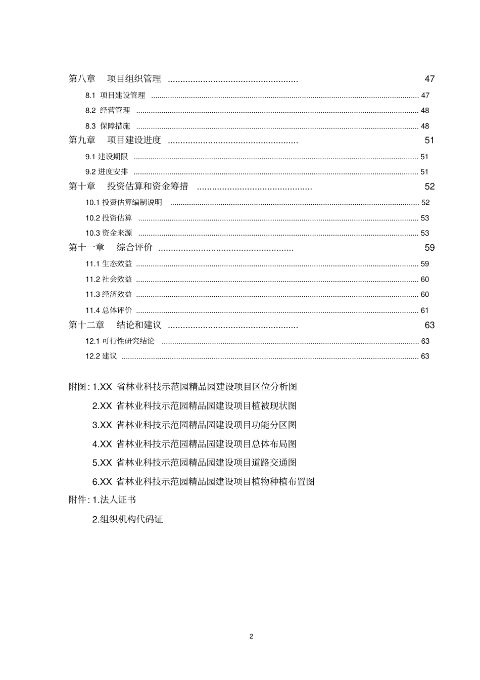 林业科技示范园精品园项目可行性研究报告_第3页