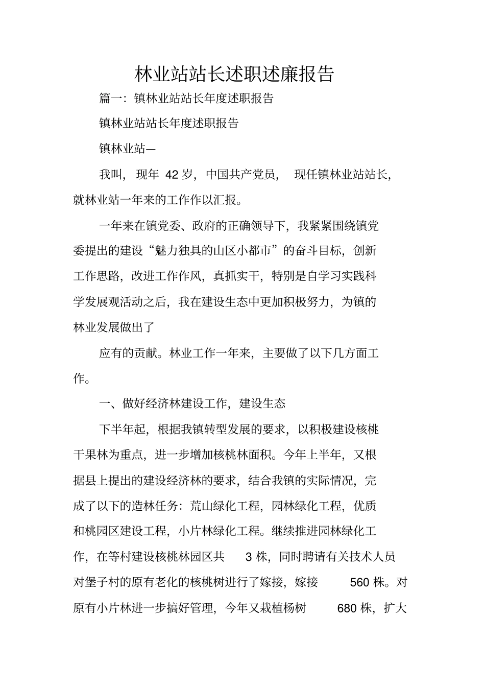 林业站站长述职述廉报告_第1页