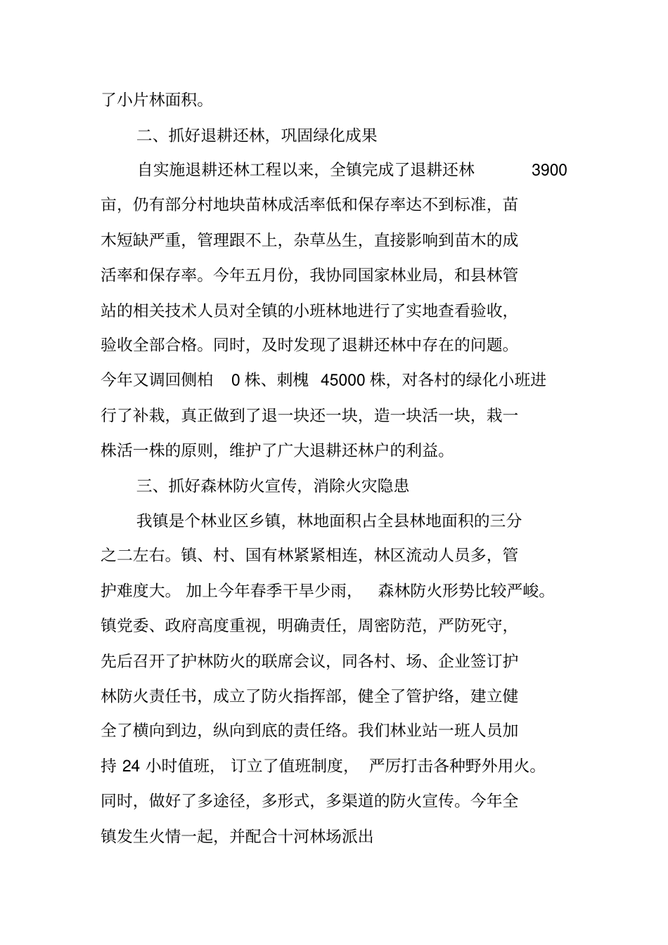 林业站站长述职述廉报告_第2页