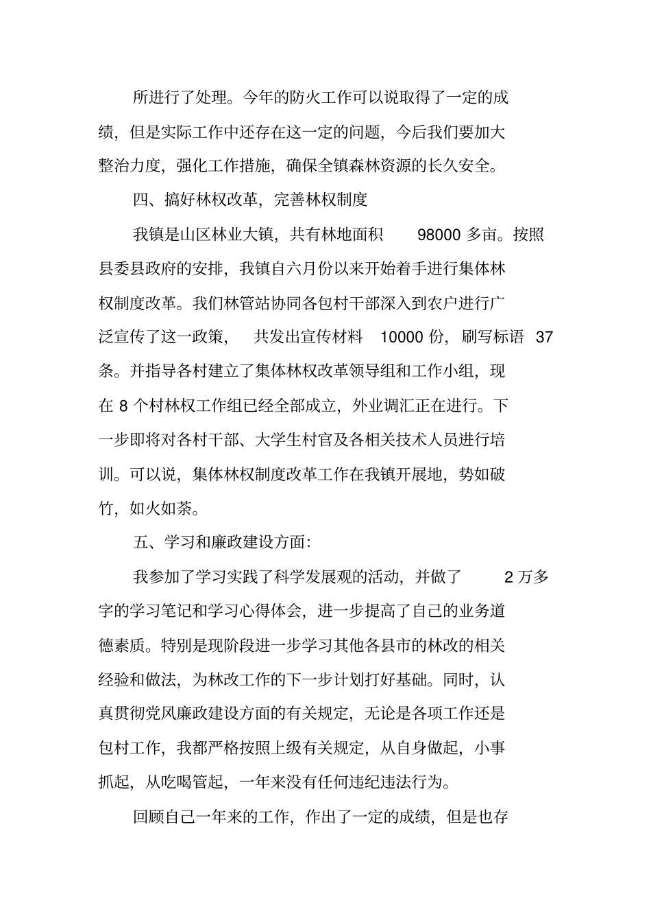 林业站站长述职述廉报告_第3页
