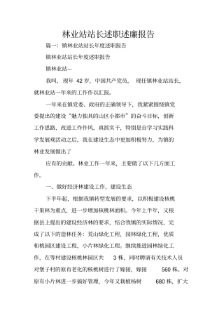 林业站站长述职述廉报告