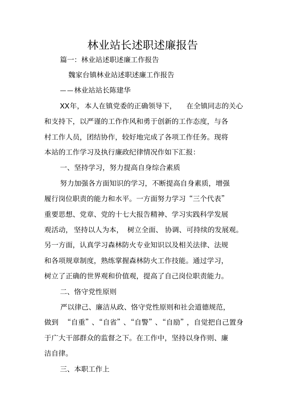 林业站长述职述廉报告_第1页