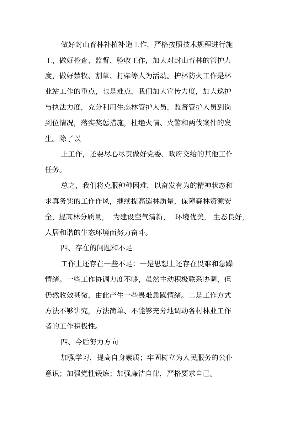 林业站长述职述廉报告_第2页