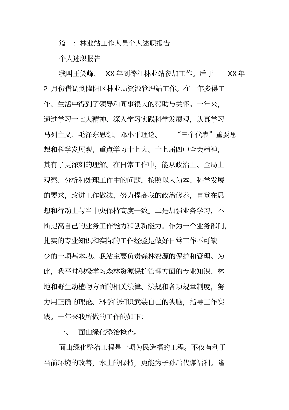 林业站长述职述廉报告_第3页