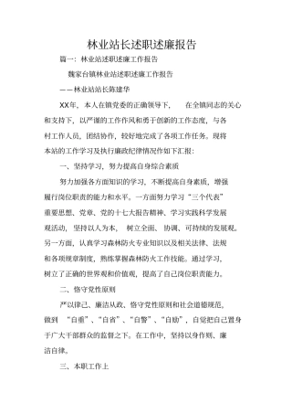 林业站长述职述廉报告