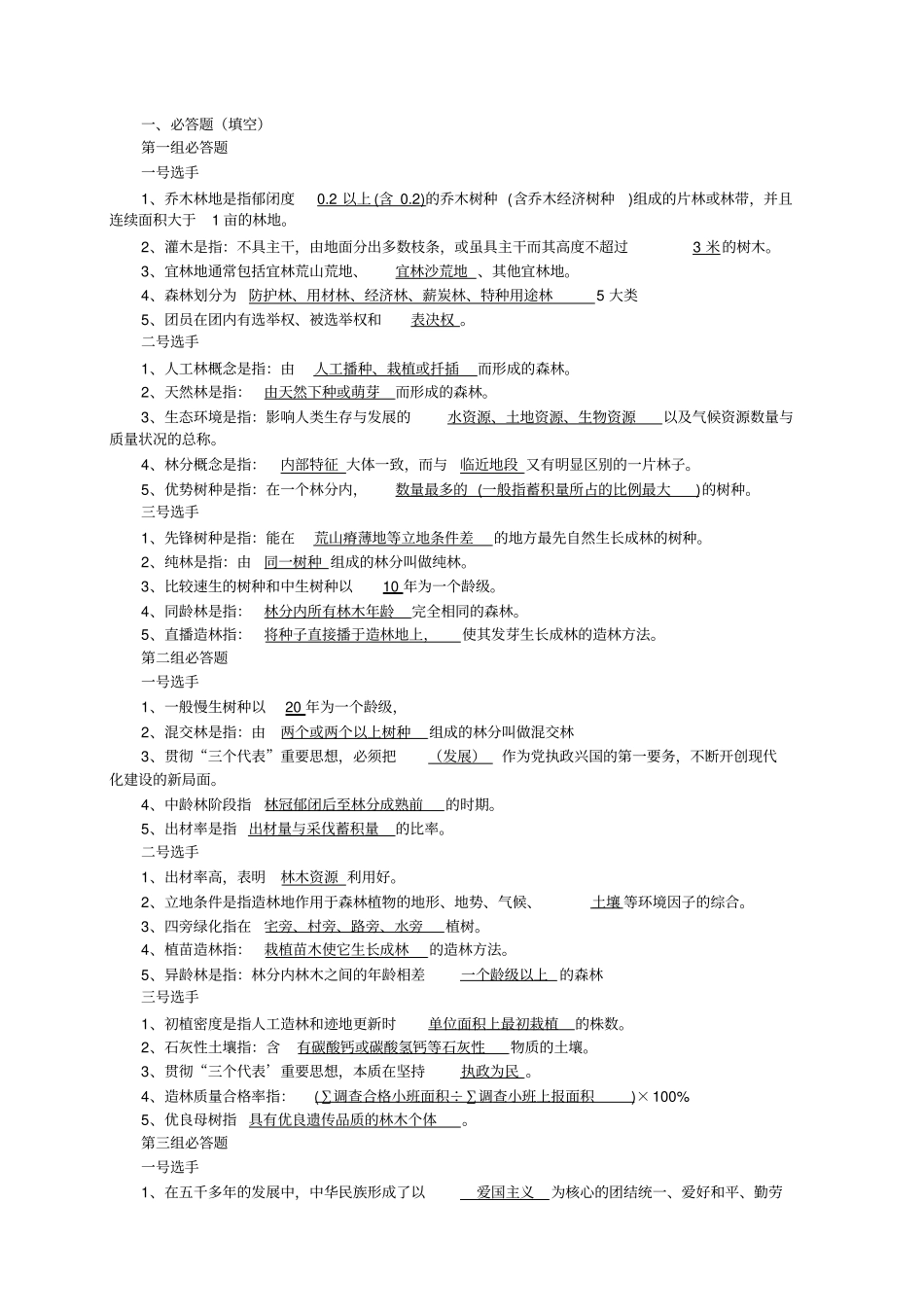 林业知识竞赛题决赛1_第1页