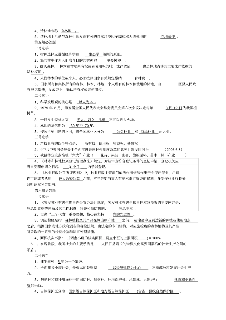 林业知识竞赛题决赛1_第3页