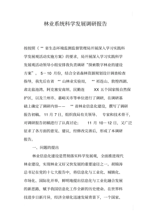 林业系统科学发展调研报告