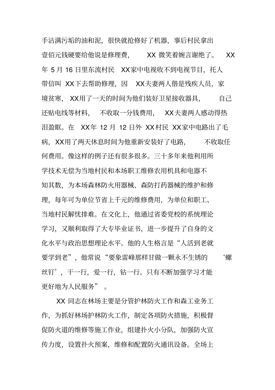 林业系统工会主席个人典型事迹材料_第2页