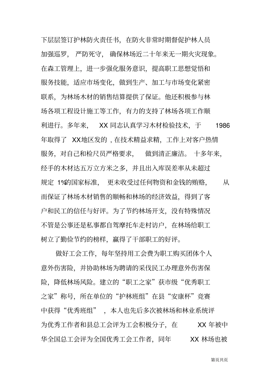 林业系统工会主席个人典型事迹材料_第3页