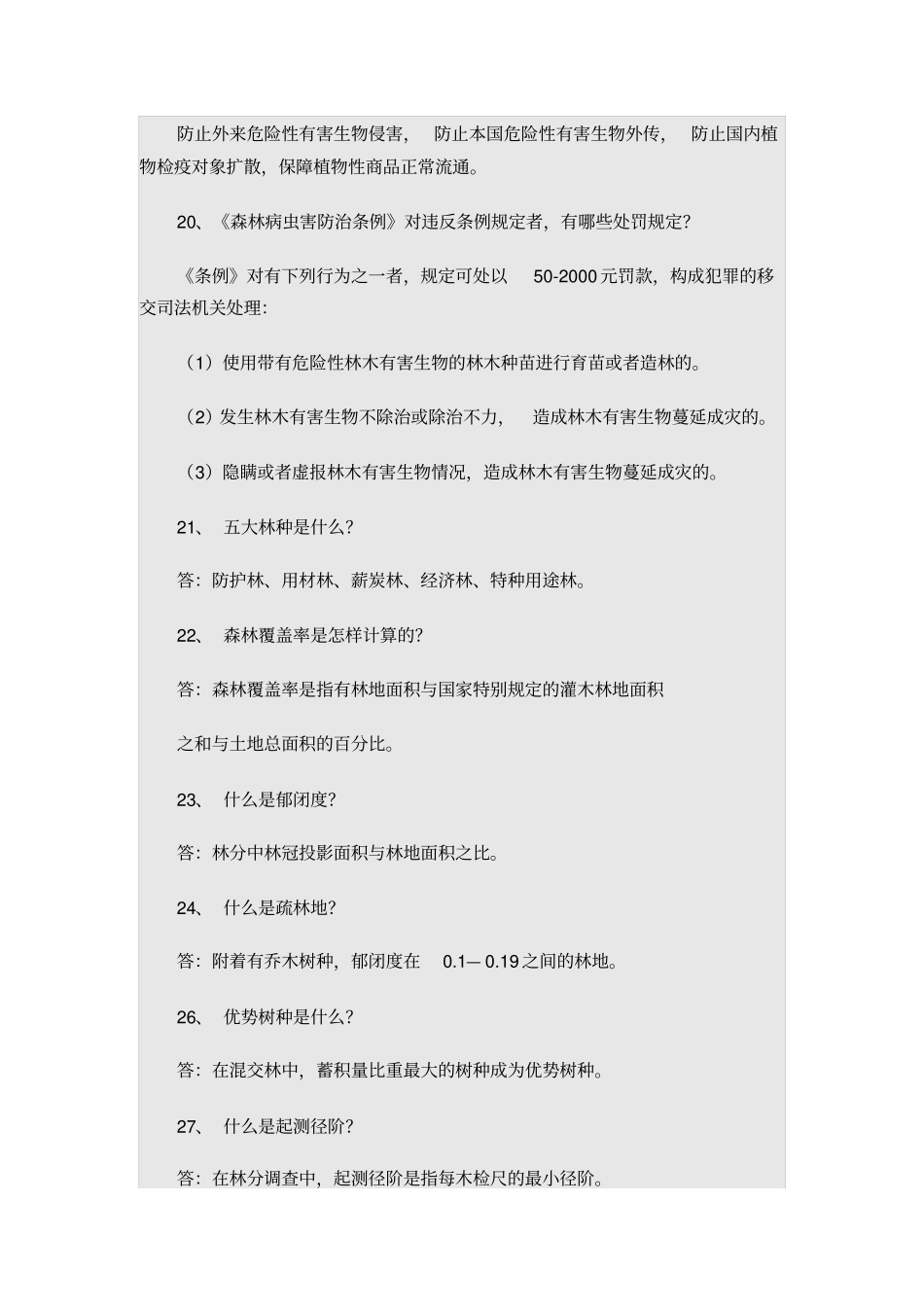 林业系统竞争上岗考试林业基础知识复习题分析_第3页