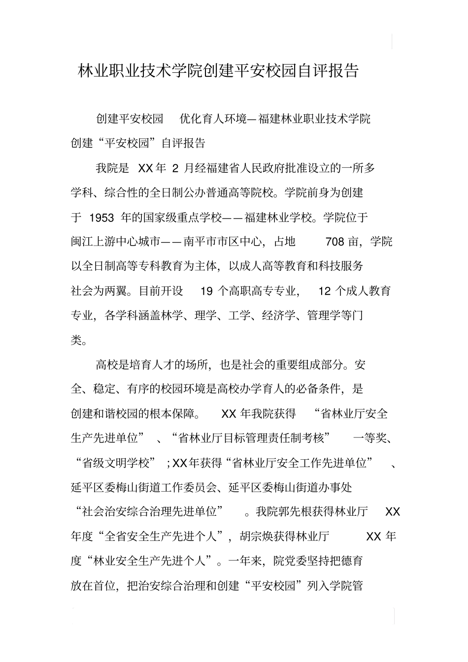 林业职业技术学院创建平安校园自评报告_第1页