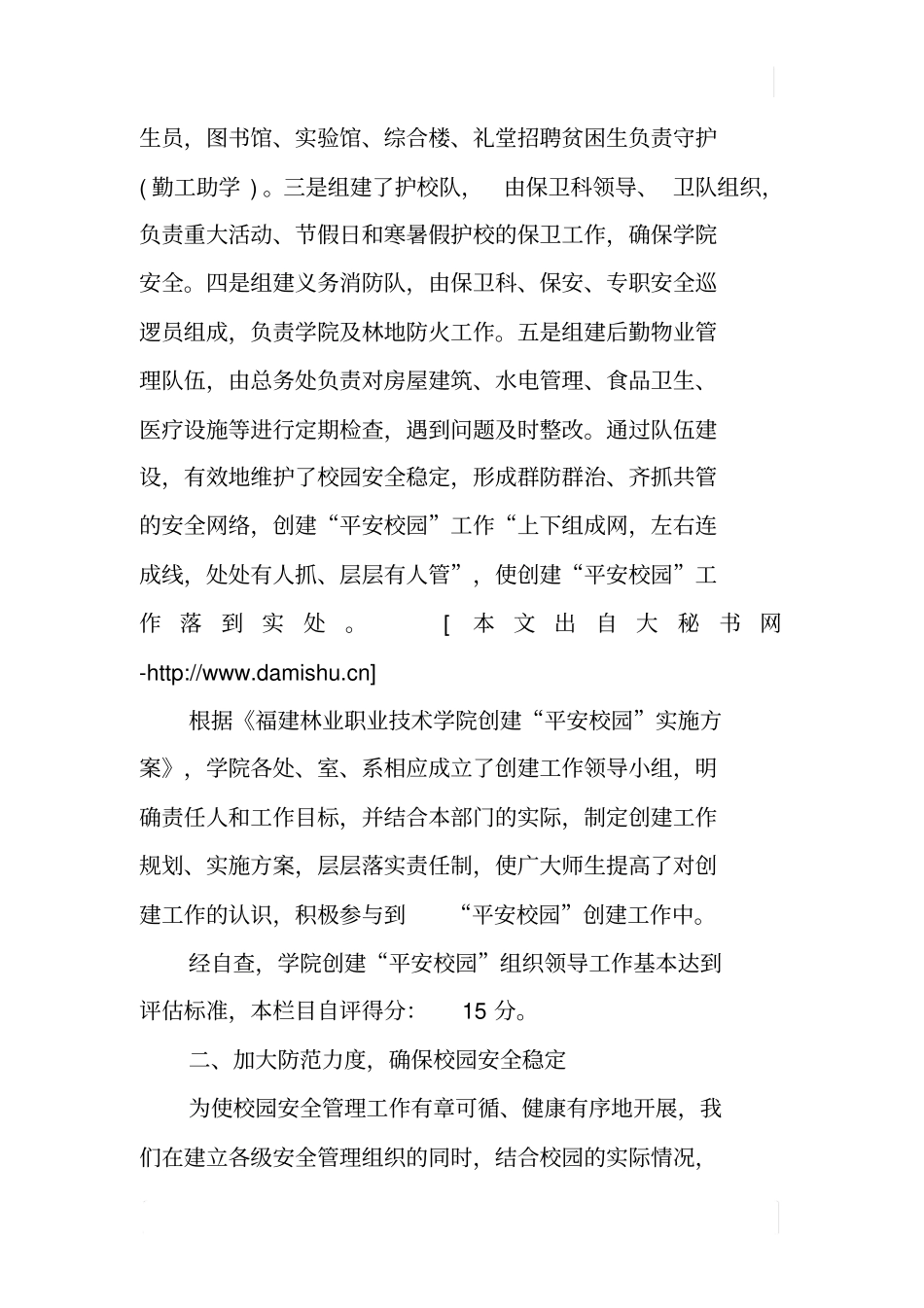 林业职业技术学院创建平安校园自评报告_第3页