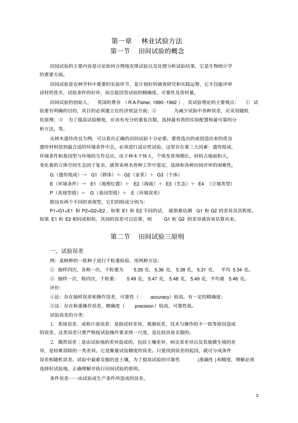 林业试验设计及数据分析讲义_第2页