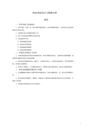 林业试验设计及数据分析讲义