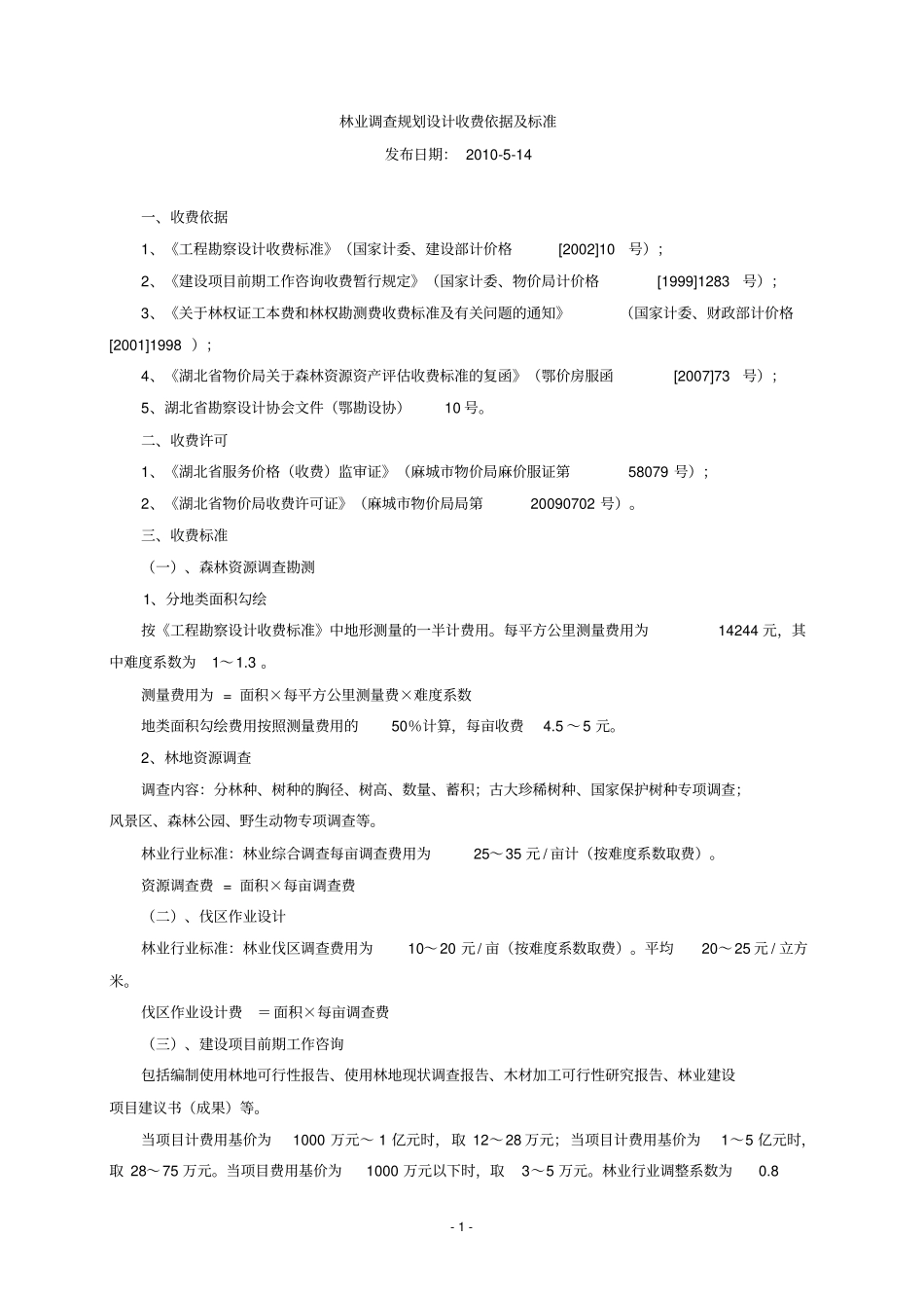 林业调查规划设计收费依据及标准_第1页