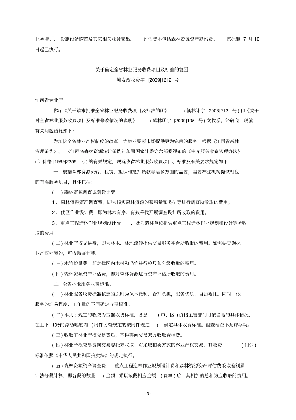 林业调查规划设计收费依据及标准_第3页