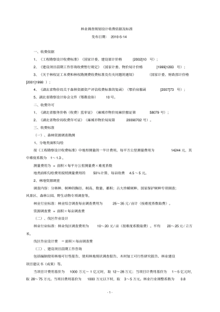 林业调查规划设计收费依据及标准