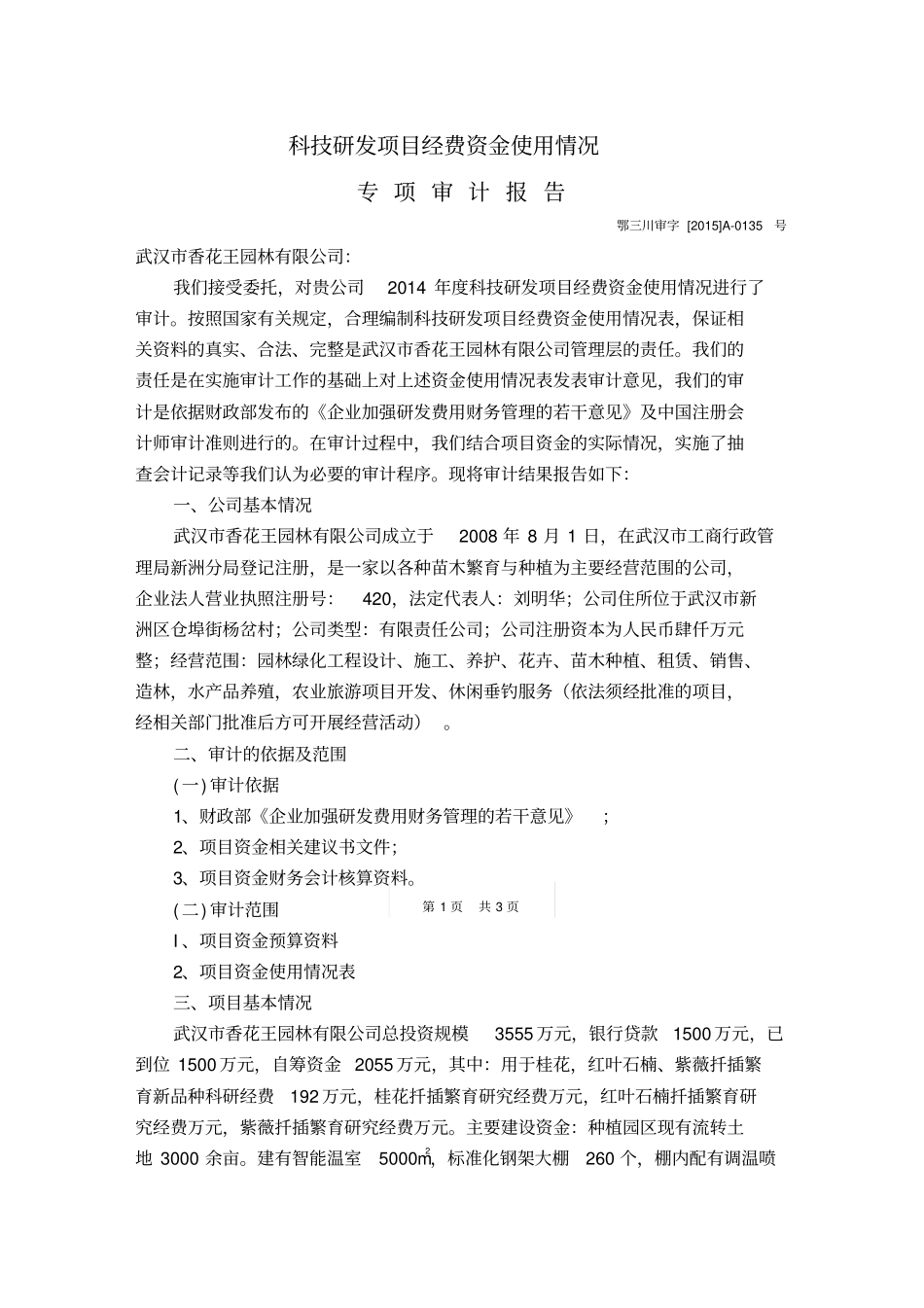 林业贴息贷款项目贷款资金使用情况2015年819日_第1页