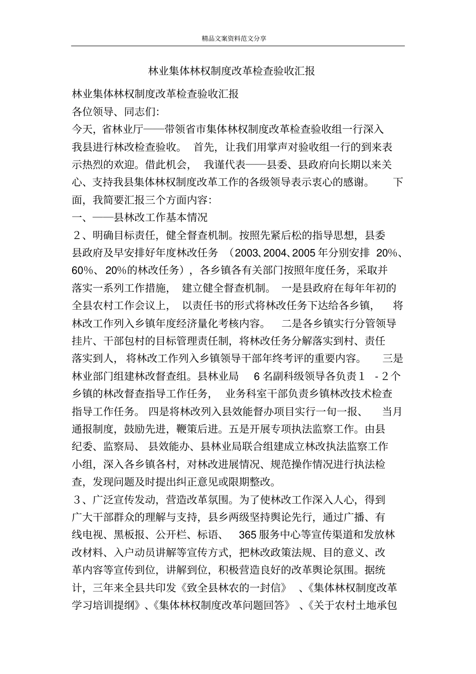 林业集体林权制度改革检查验收汇报-精品文案范文_第1页
