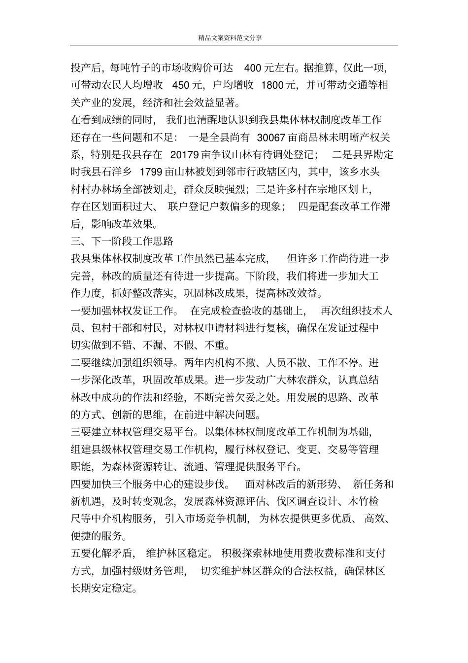 林业集体林权制度改革检查验收汇报-精品文案范文_第3页