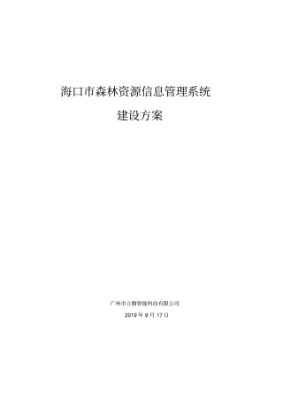 林业资源信息管理系统建设方案