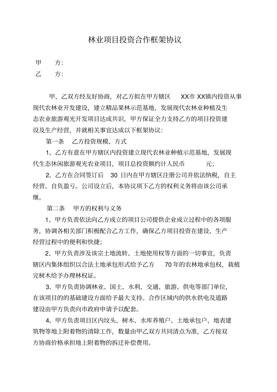 林业项目投资合作框架协议_第1页