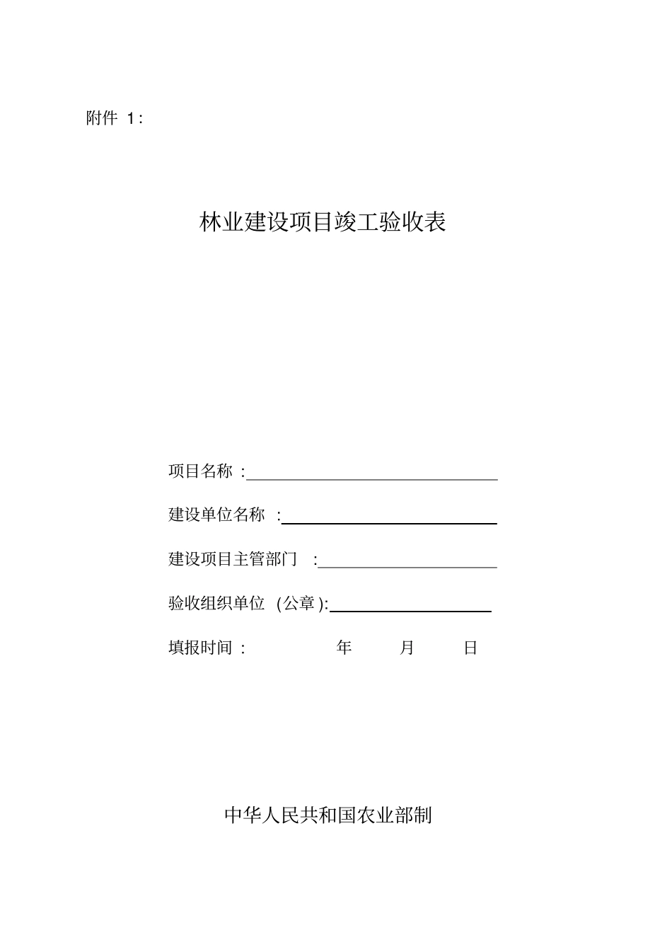林业验收表格_第1页