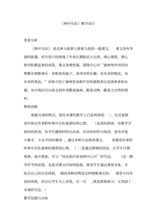 林中乐队教学设计汇总