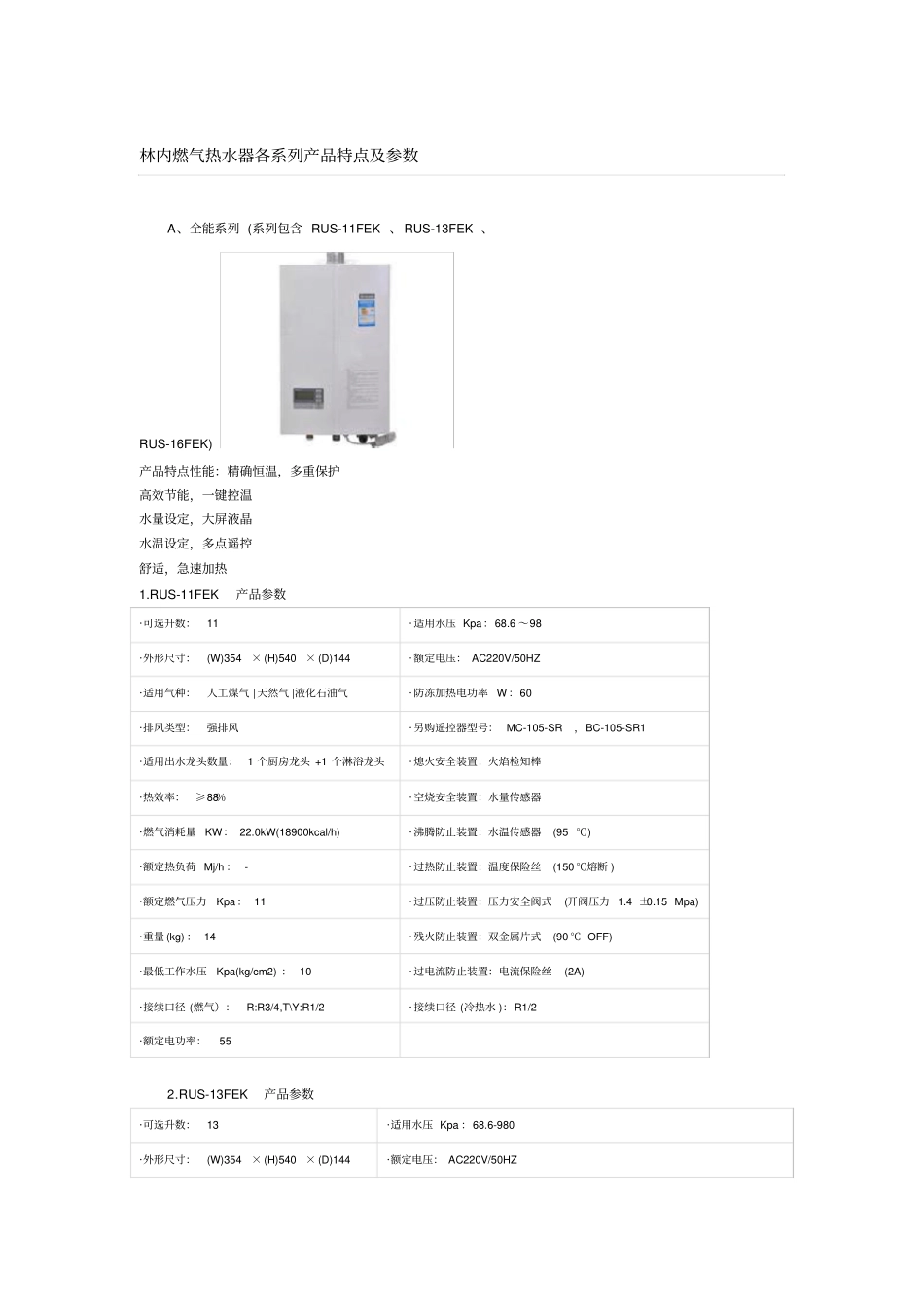 林内燃气热水器各系列产品特点全参数_第1页