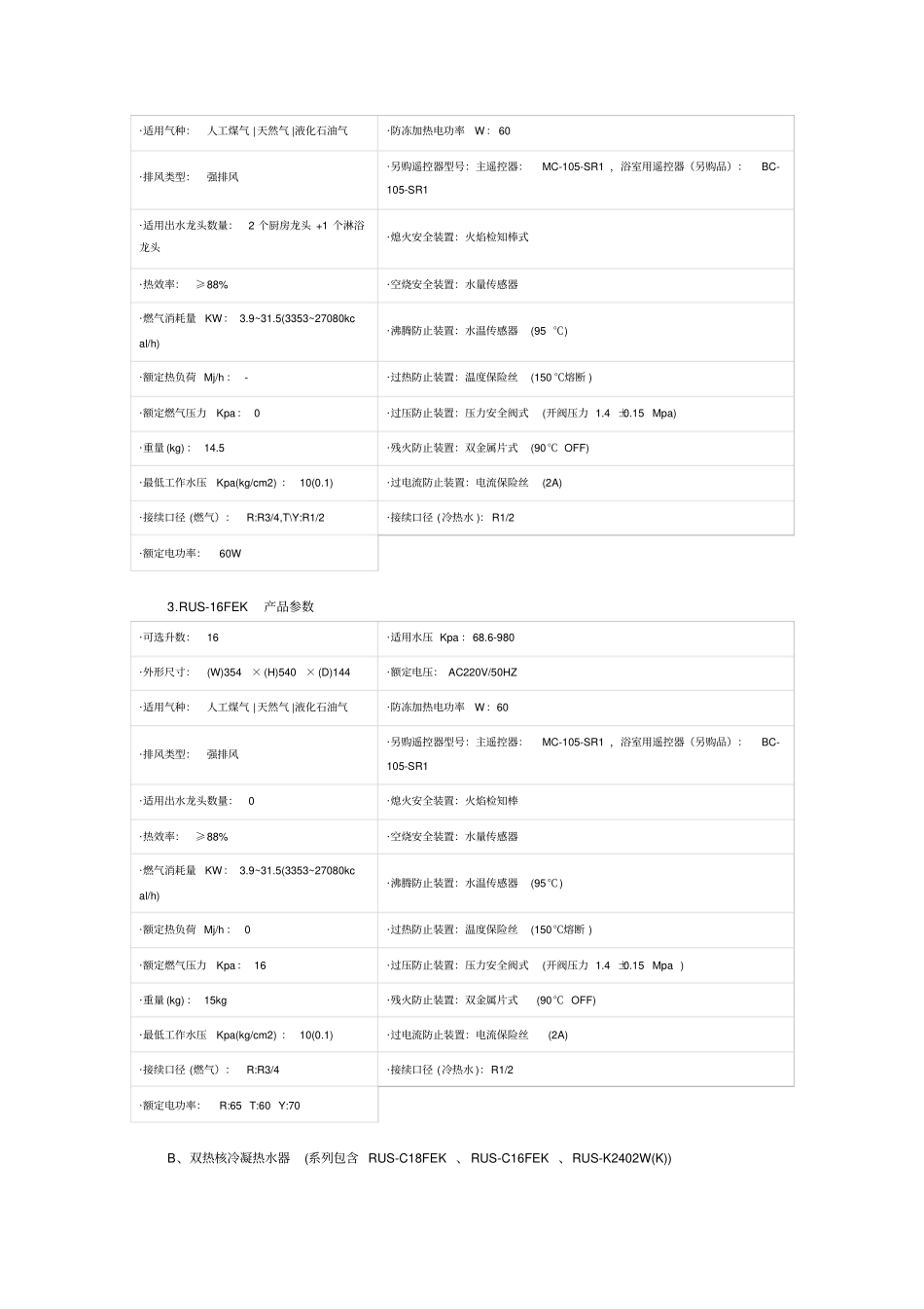 林内燃气热水器各系列产品特点全参数_第2页