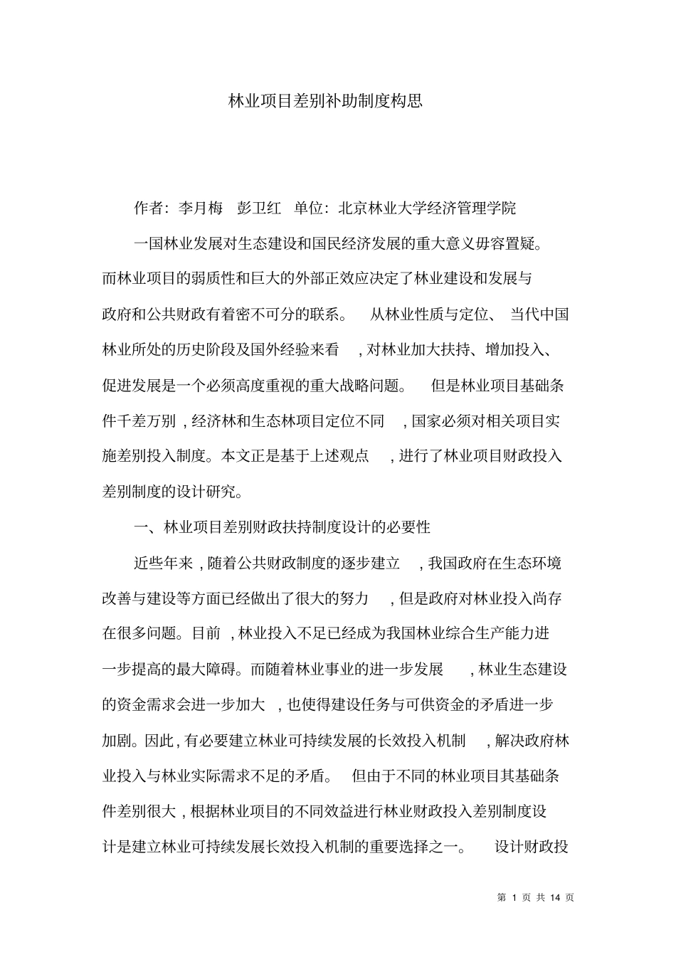 林业项目差别补助制度构思_第1页