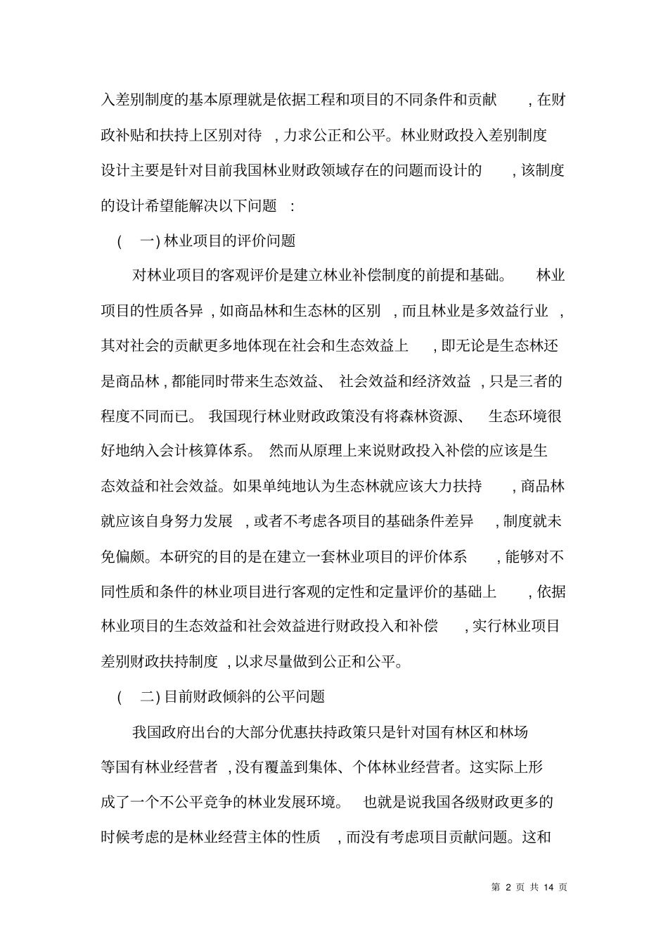 林业项目差别补助制度构思_第2页