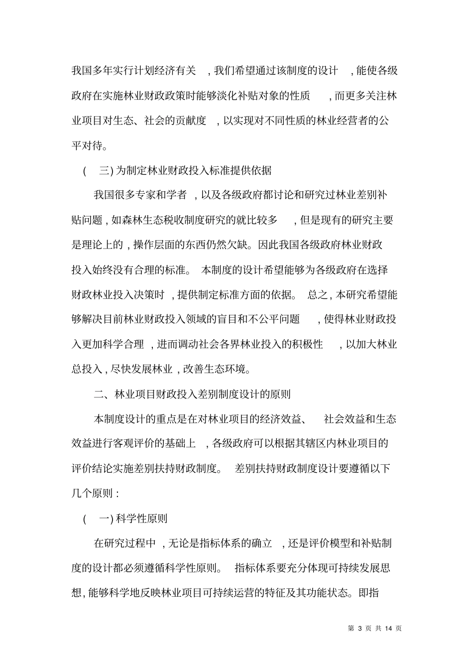 林业项目差别补助制度构思_第3页