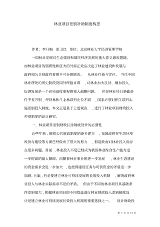 林业项目差别补助制度构思