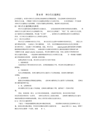 林分生长量测定