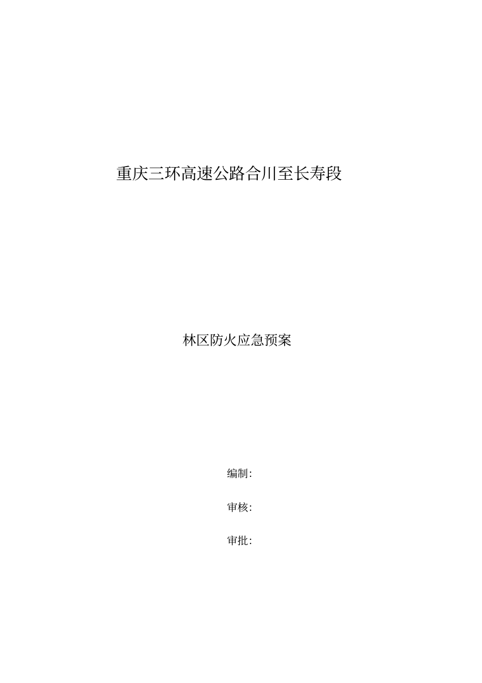 林区防火应急预案_第1页