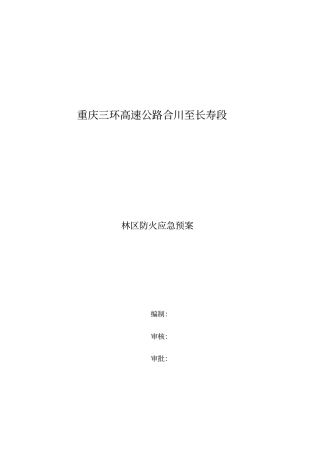 林区防火应急预案