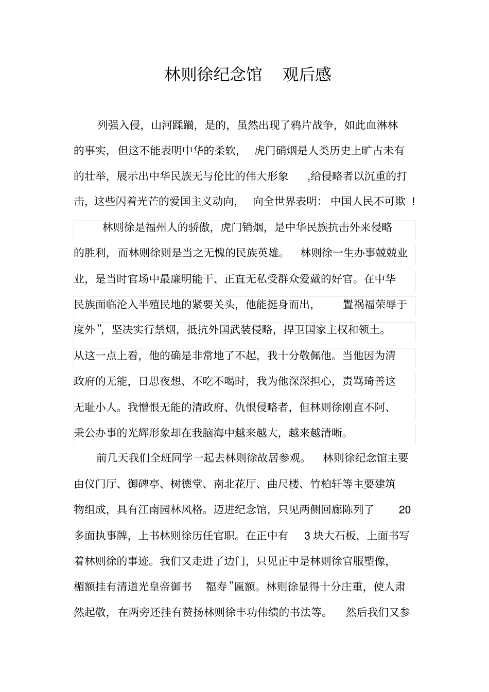 林则徐纪念馆观后感_第1页