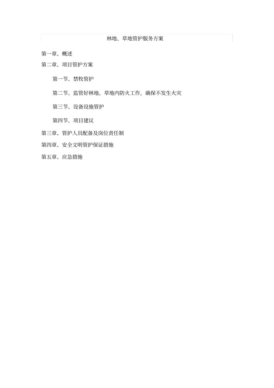 林地、草地管护服务方案汇编_第1页