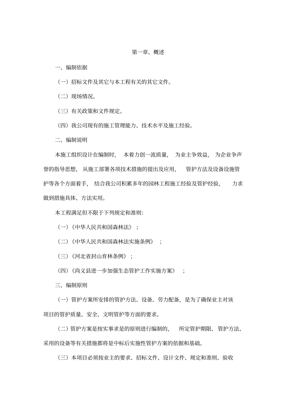 林地、草地管护服务方案汇编_第2页