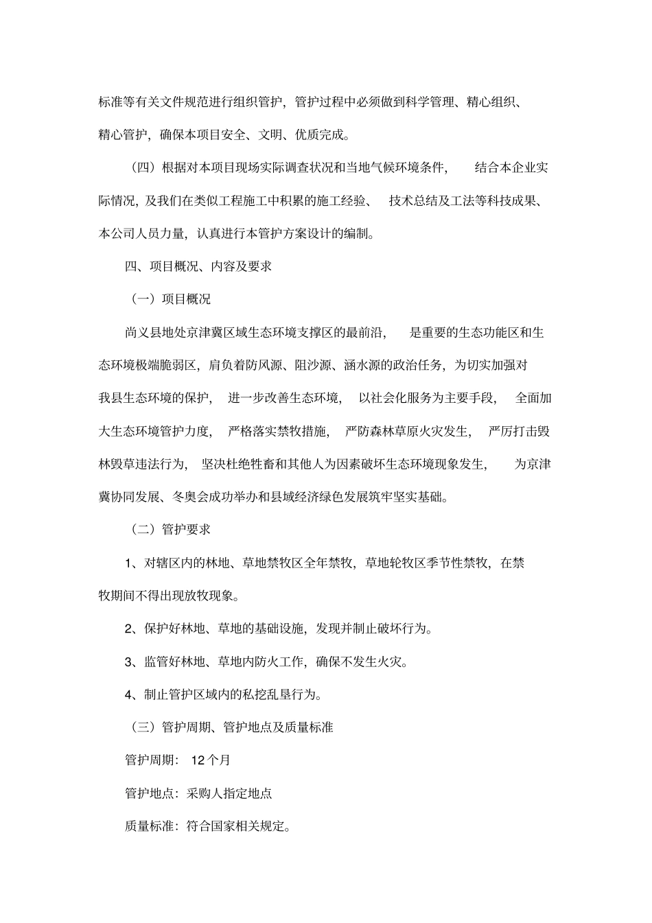 林地、草地管护服务方案汇编_第3页