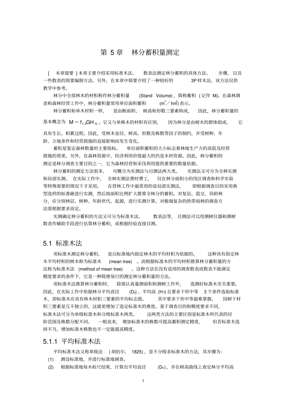 林分蓄积量测定_第1页