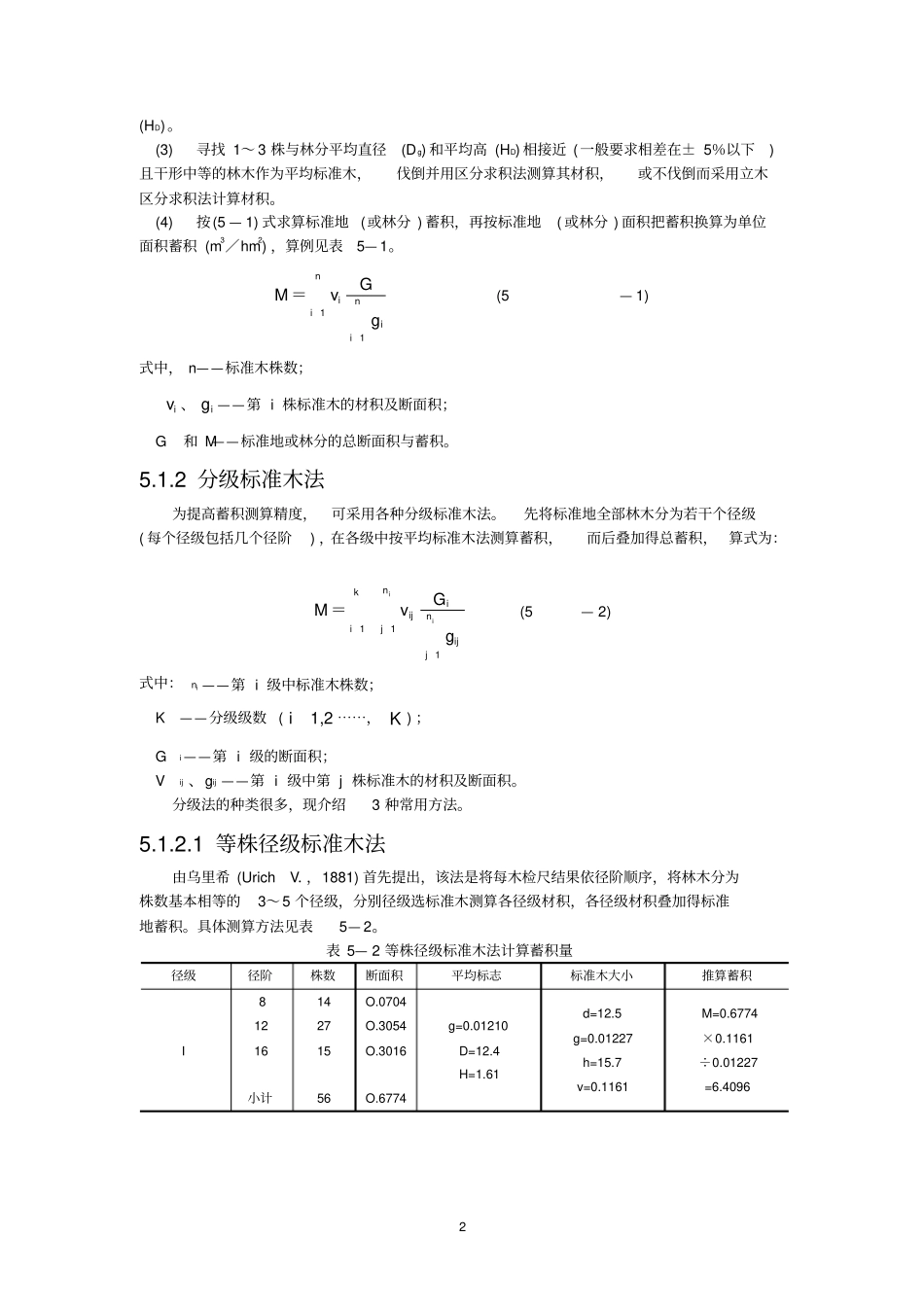 林分蓄积量测定_第2页
