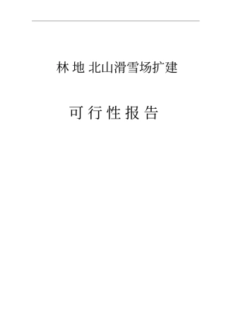林地北山滑雪场扩建项目可行性研究报告书
