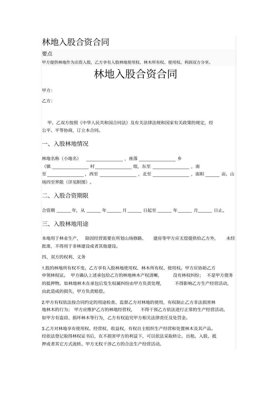 林地入股合资合同_第1页