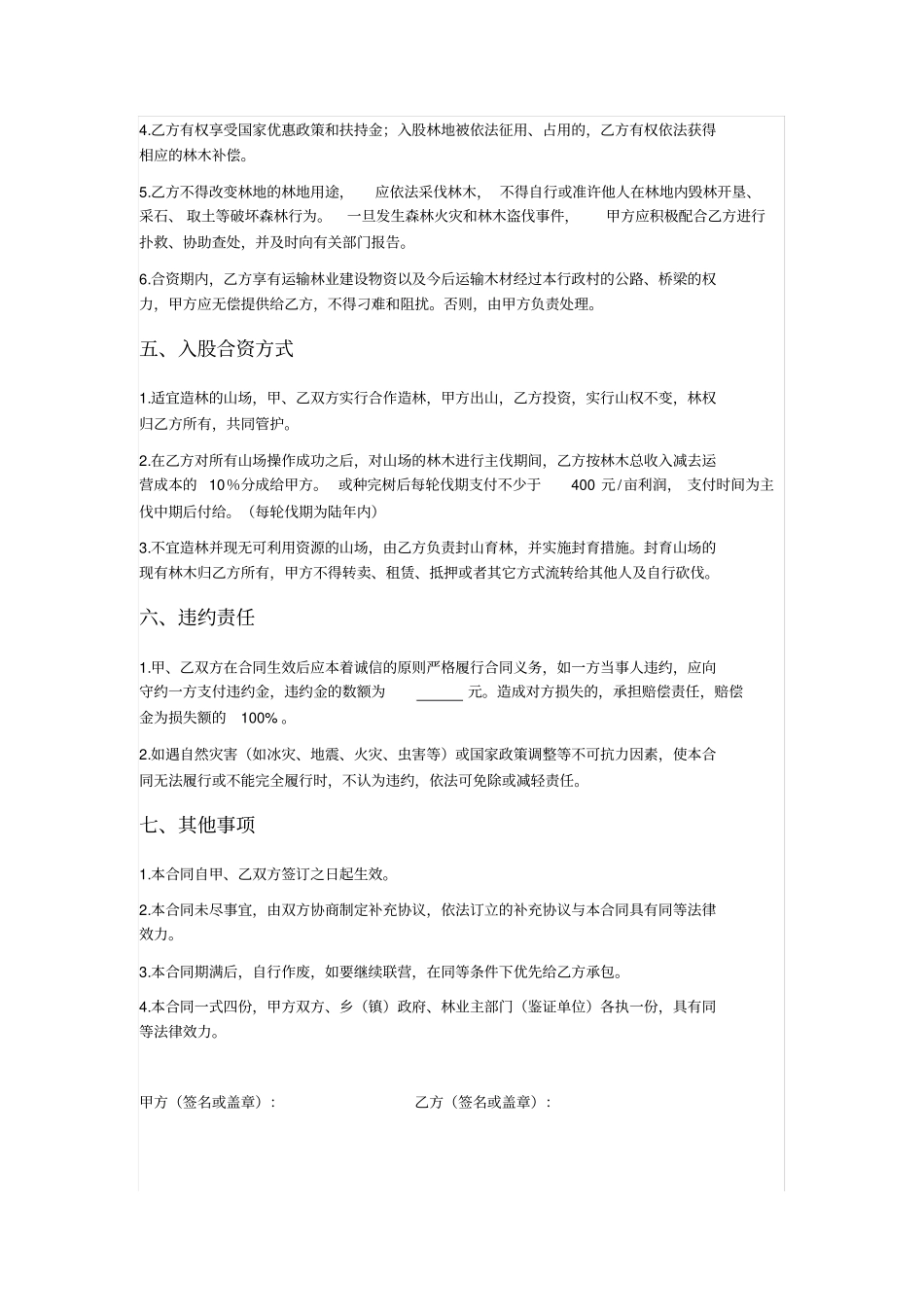 林地入股合资合同_第2页