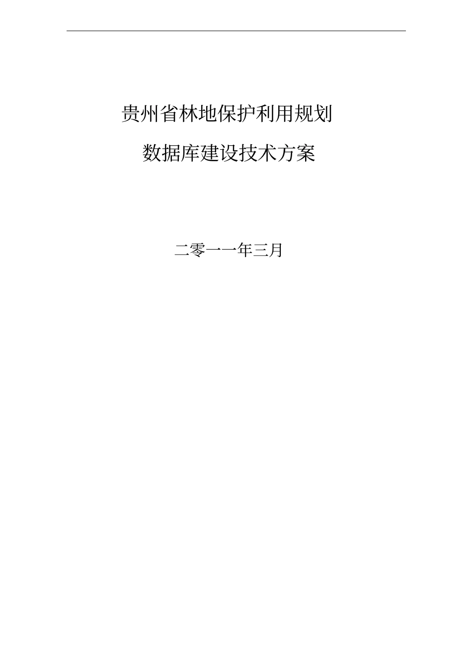 林地保护利用规划数据库建设技术方案_第1页